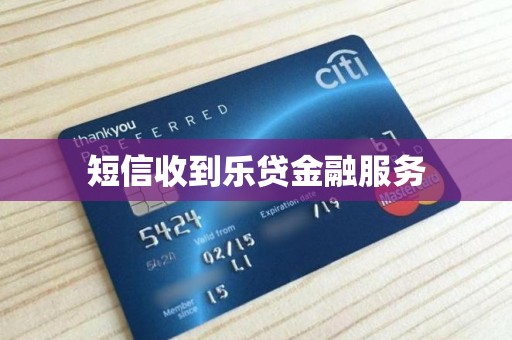 警惕“個人信用修復”短信陷阱 樂貸金融服務案例分析